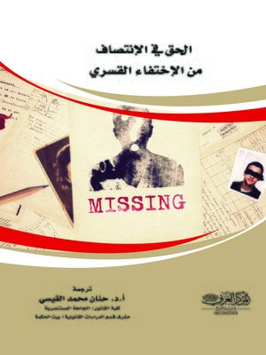 cover image of الحق في الانتصاف من الاختفاء القسري : من منشورات عيادة القانون الدولي لحقوق الإنسان كلية القانون / جامعة كاليفورنيا
